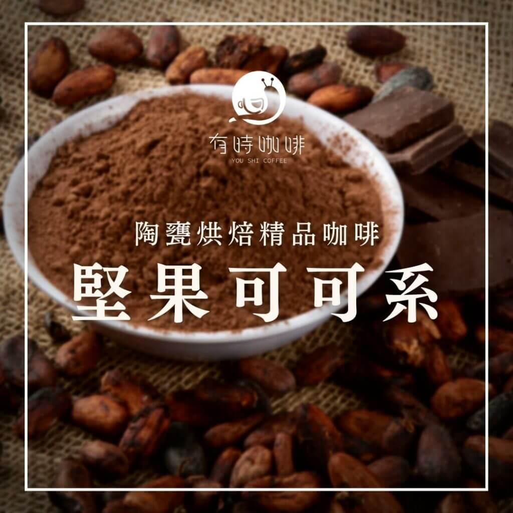 陶甕烘焙精品咖啡｜堅果可可系