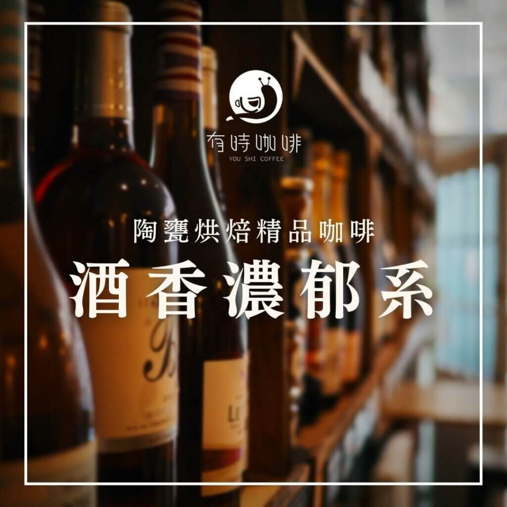 陶甕烘焙精品咖啡｜酒香濃郁系