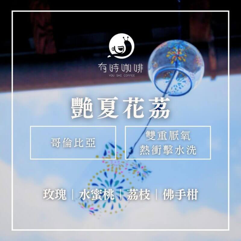 艷夏花荔｜哥倫比亞｜雙重厭氧熱衝擊水洗