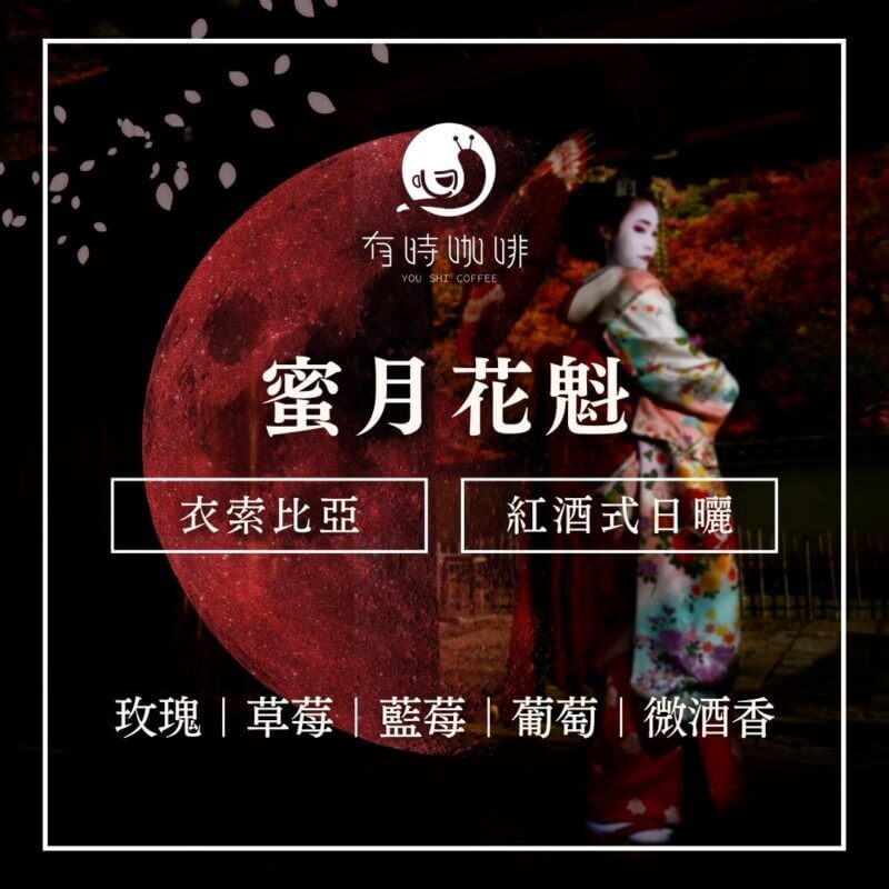 蜜月花魁｜衣索比亞｜紅酒式日曬