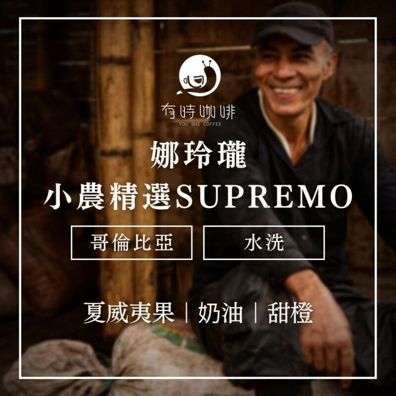 娜玲瓏 小農精選 Supremo｜哥倫比亞｜水洗