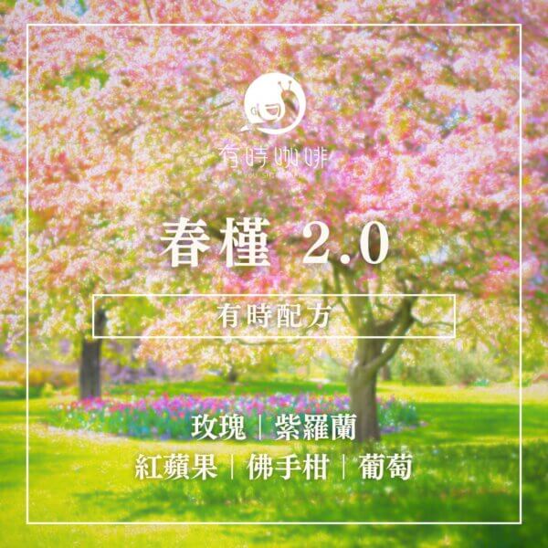 春槿2.0｜有時獨家配方