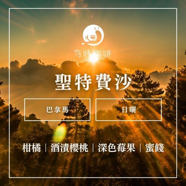 聖特費沙｜巴拿馬｜日曬