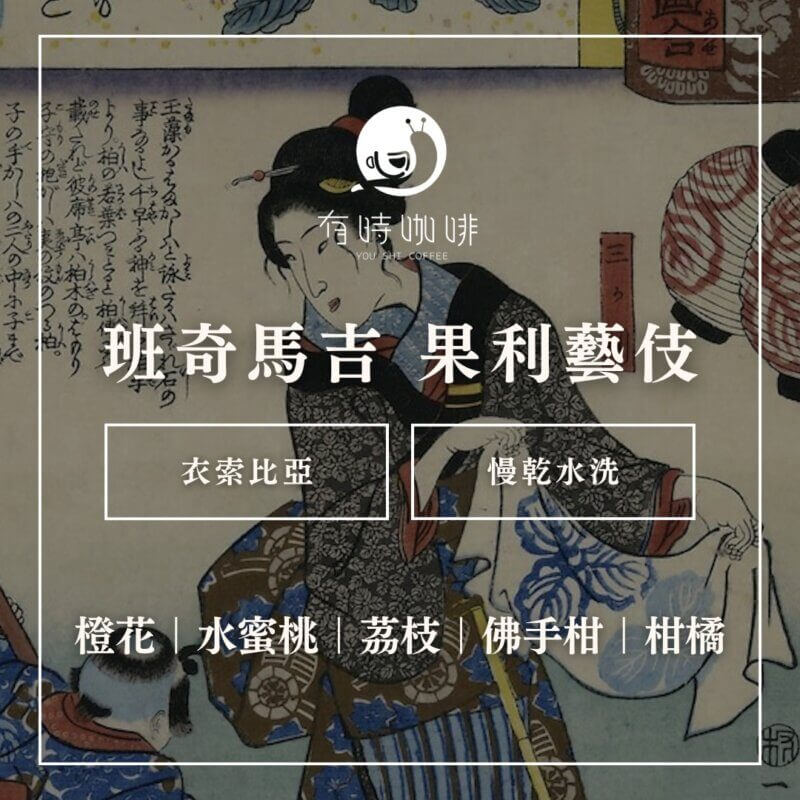 班奇馬吉 果利藝伎｜衣索比亞｜慢乾水洗